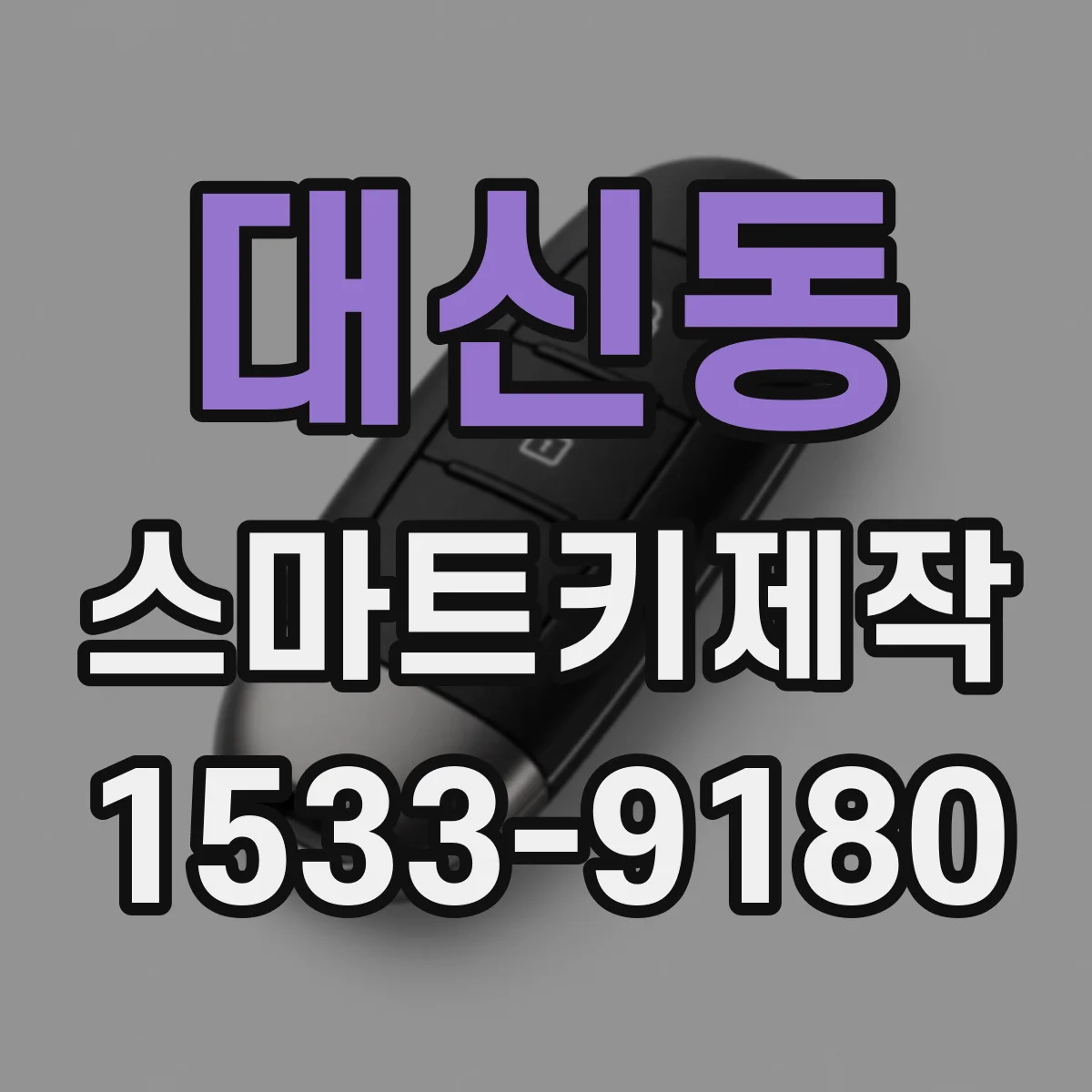 대신동 스마트키제작
