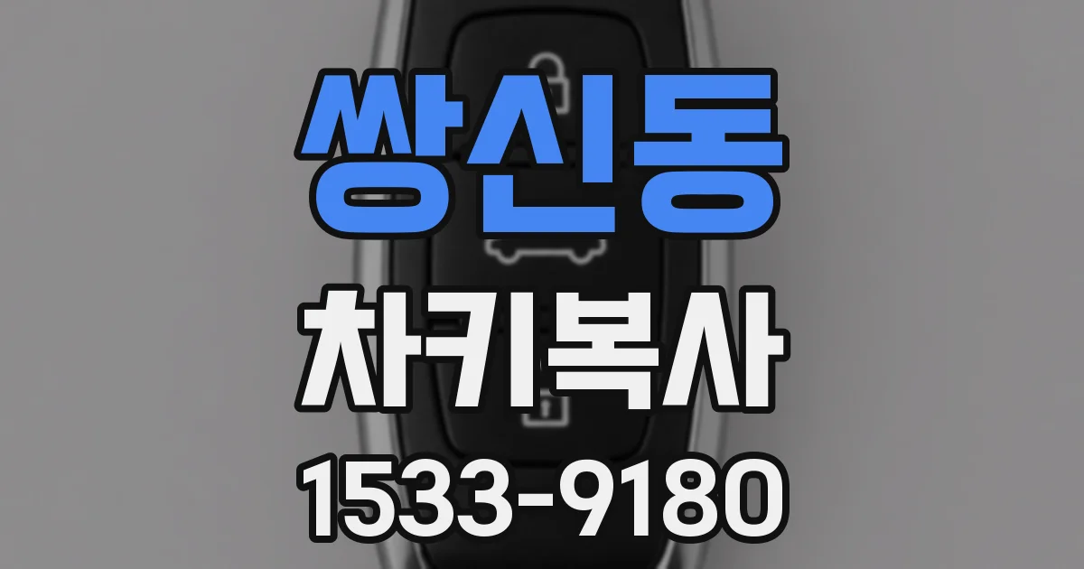 쌍신동 차키복사
