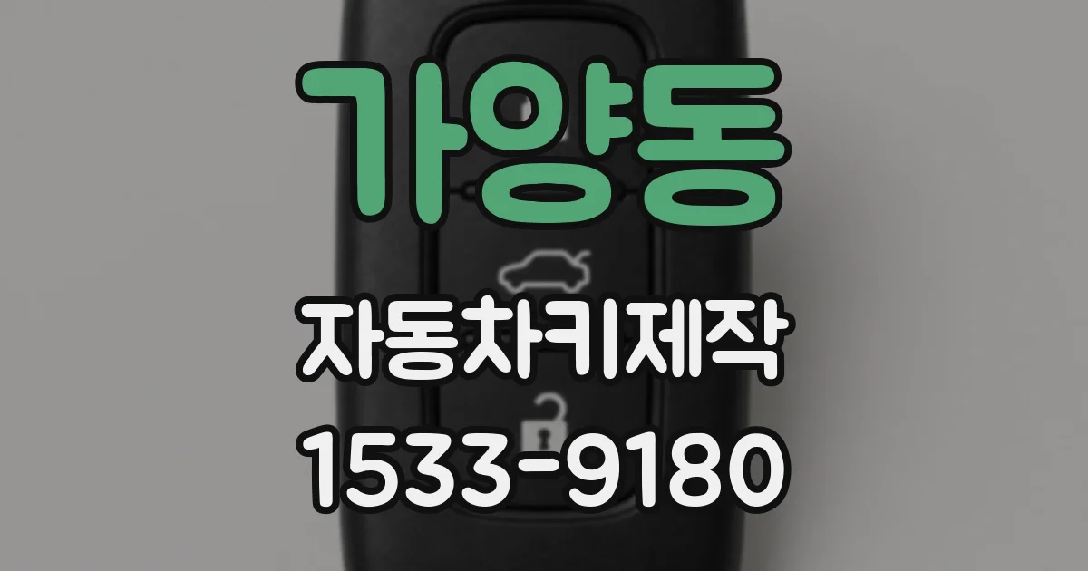 가양동 자동차키제작