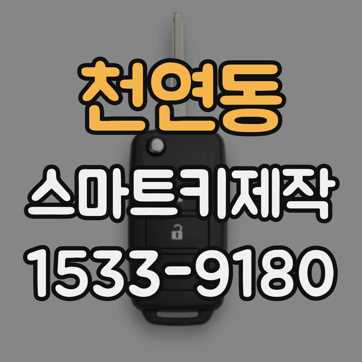 천연동 스마트키제작