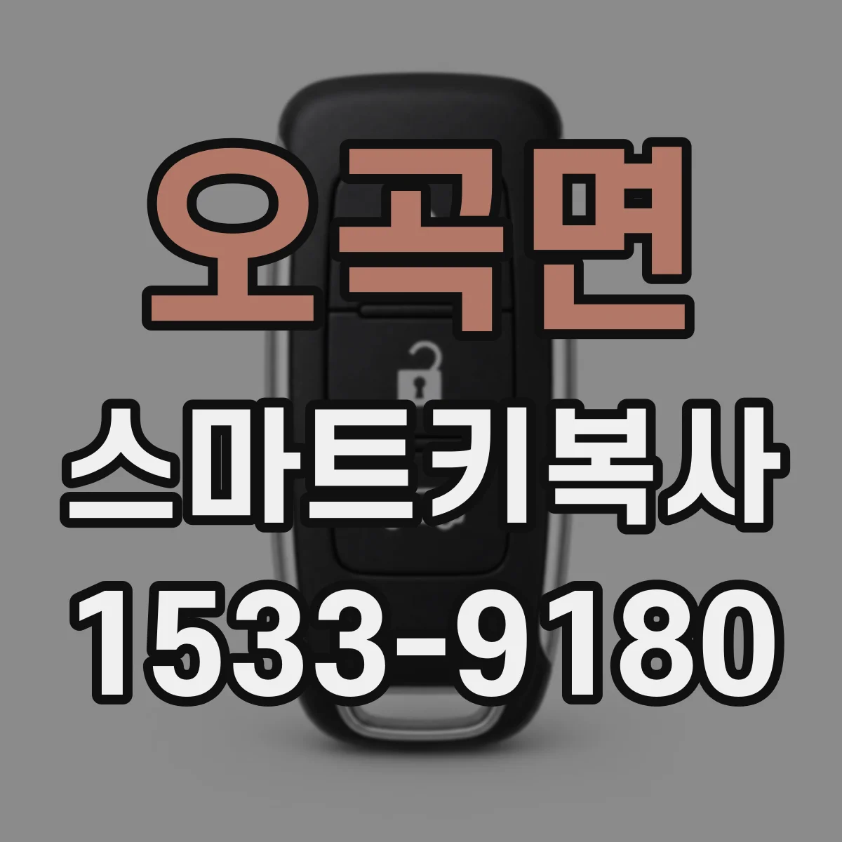 오곡면 스마트키복사