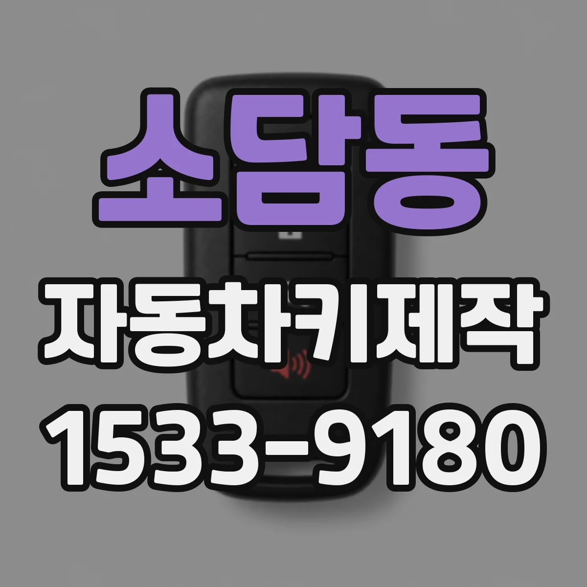소담동 자동차키제작