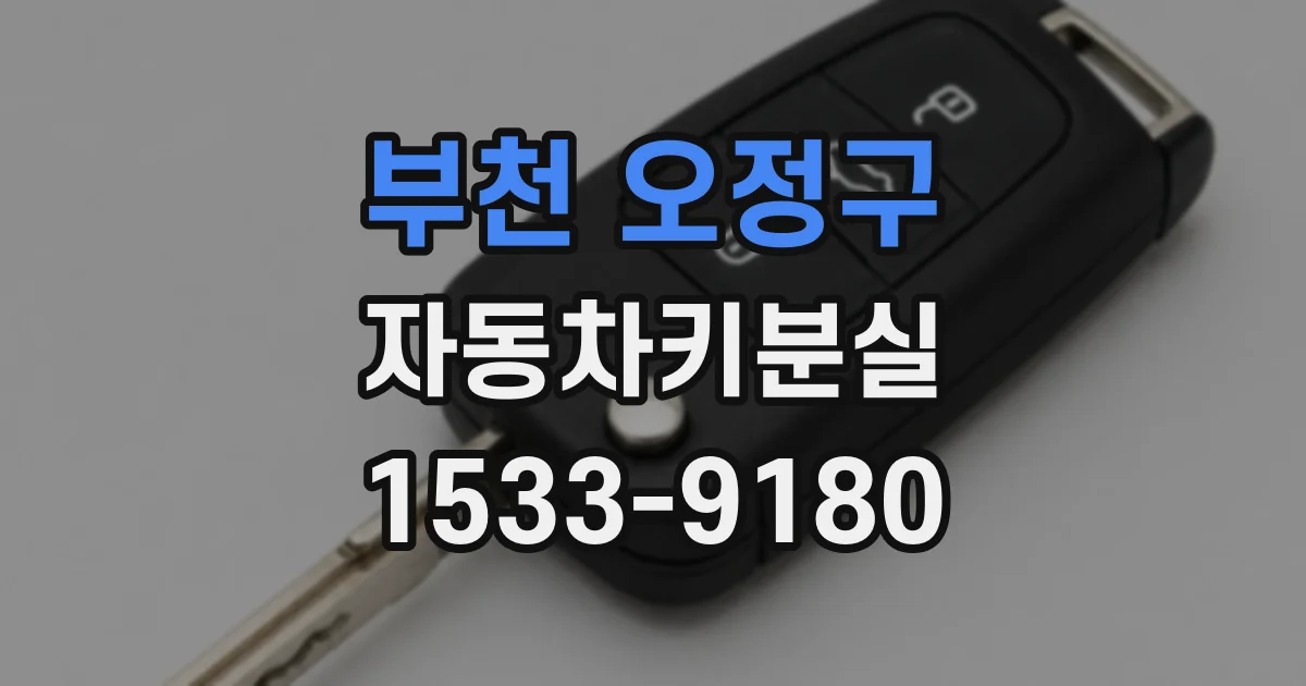 부천 오정구 자동차키분실