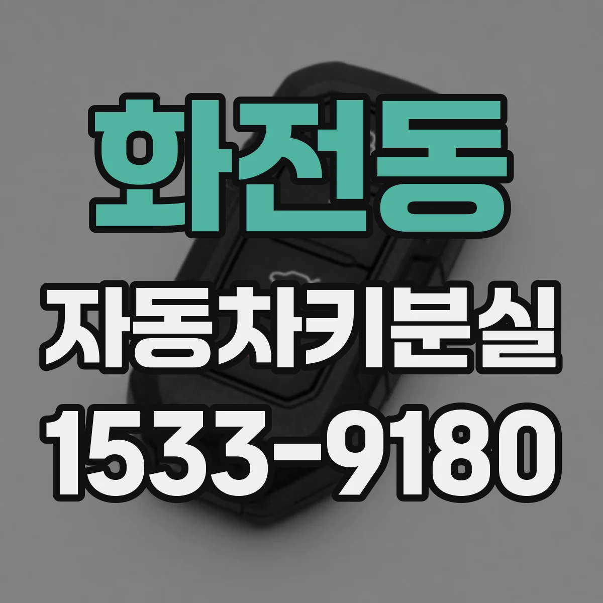 화전동 자동차키분실