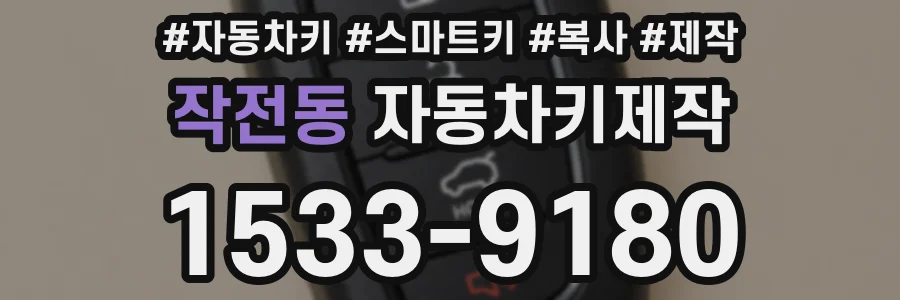 작전동 자동차키제작