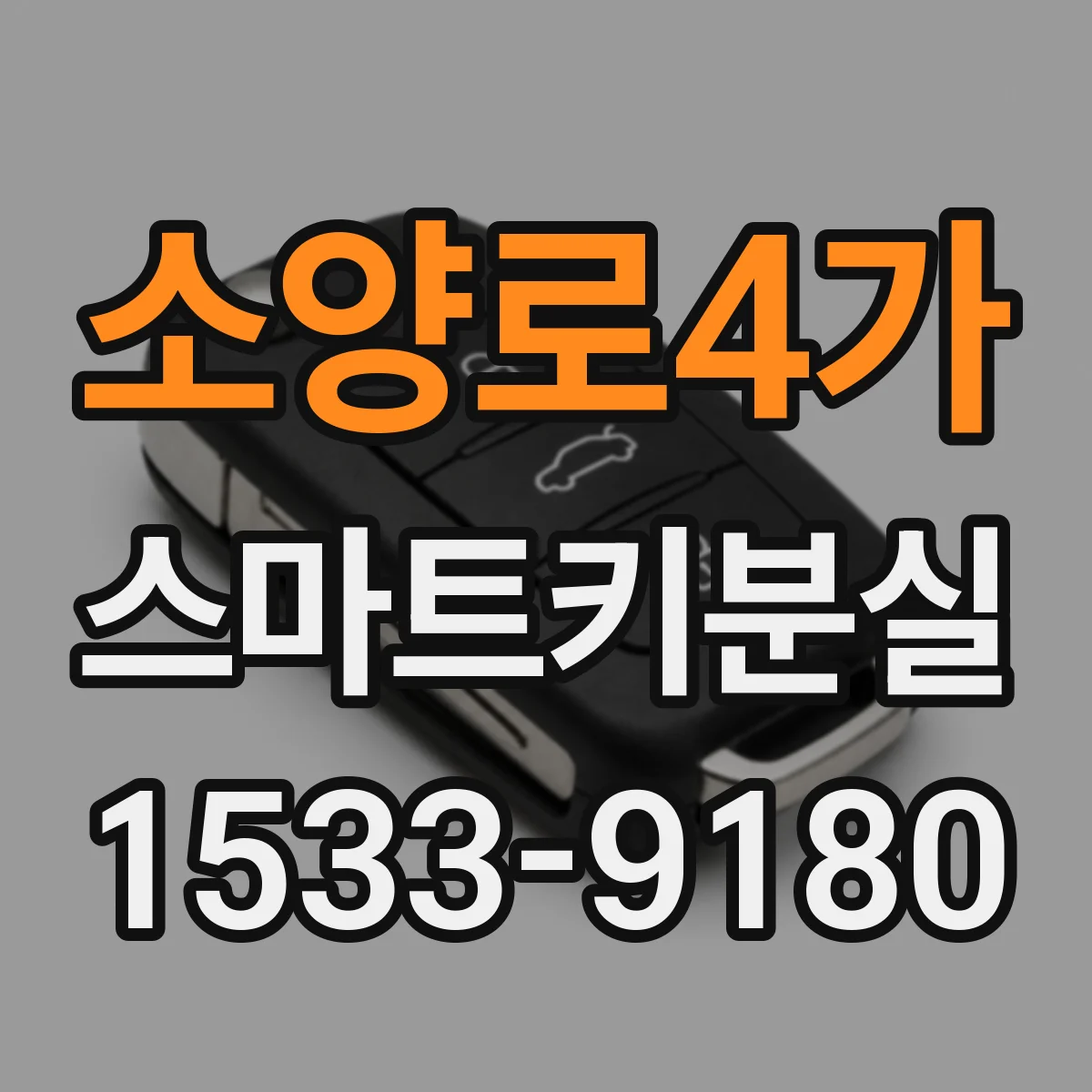 소양로4가 스마트키분실
