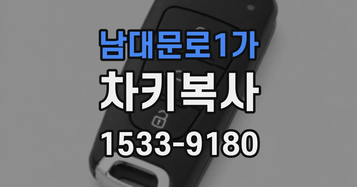 남대문로1가 차키복사