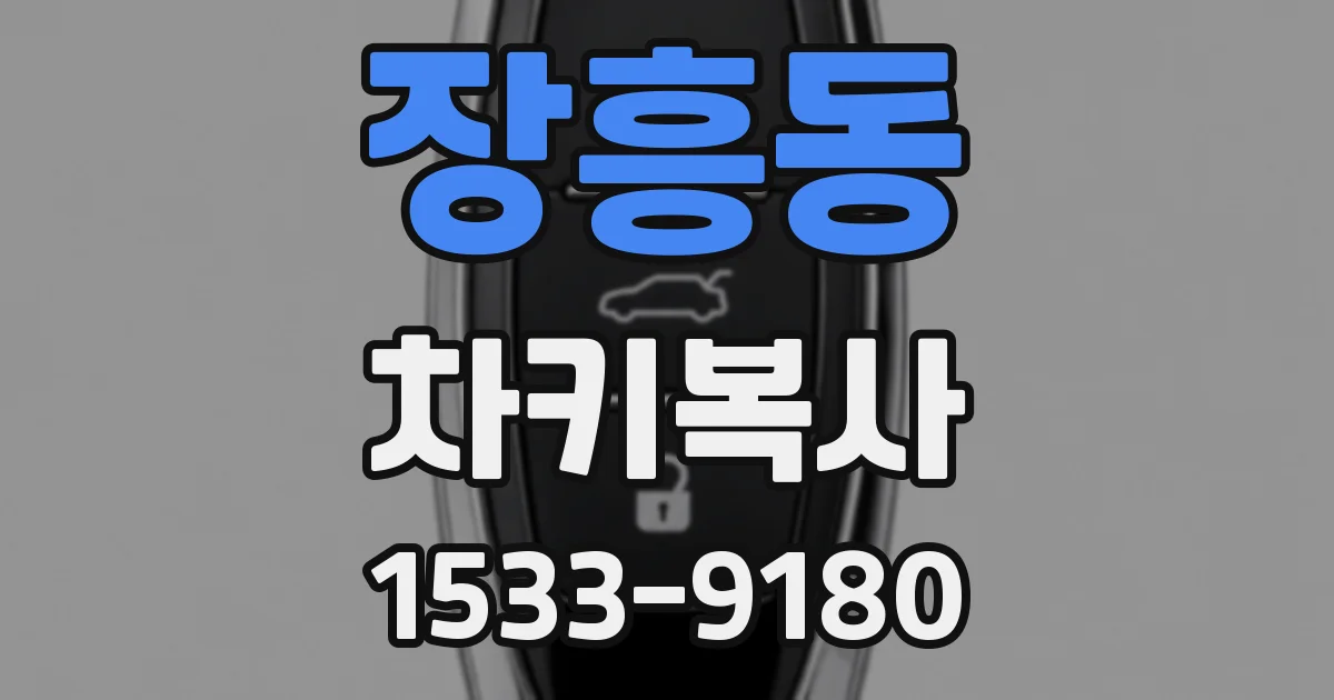 장흥동 차키복사