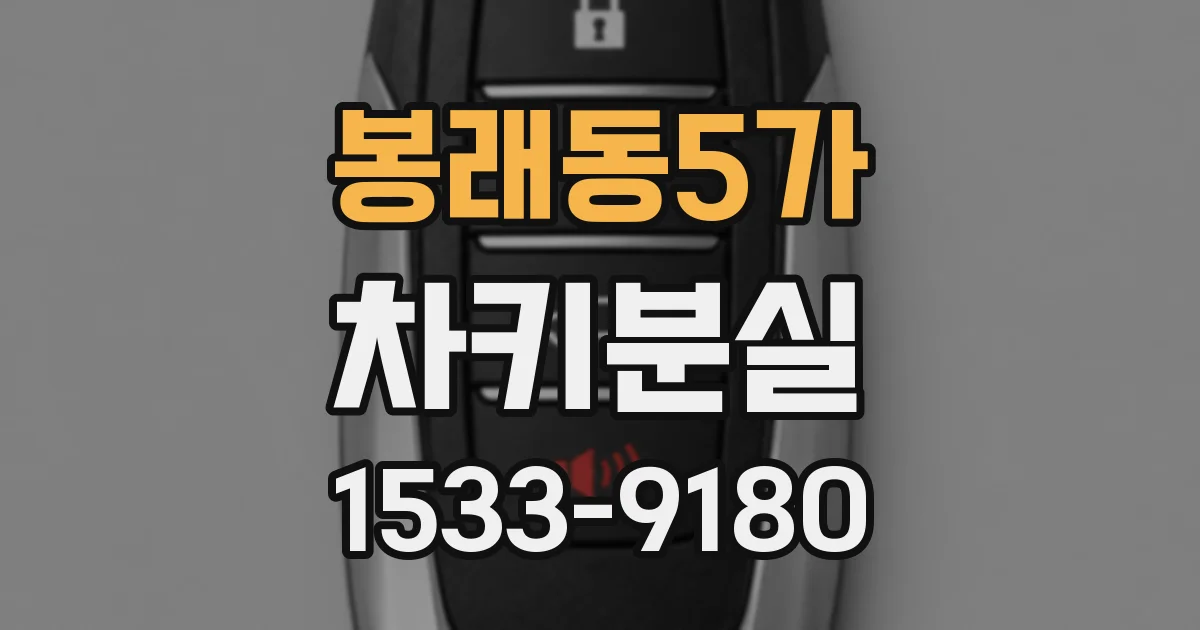 봉래동5가 차키분실