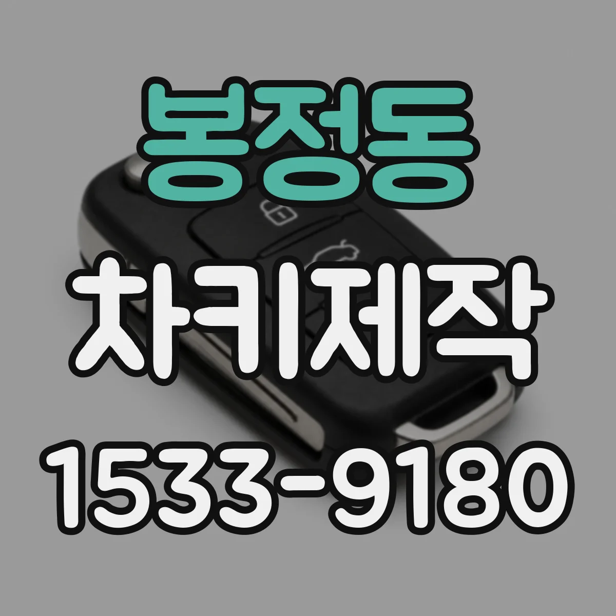 봉정동 차키제작