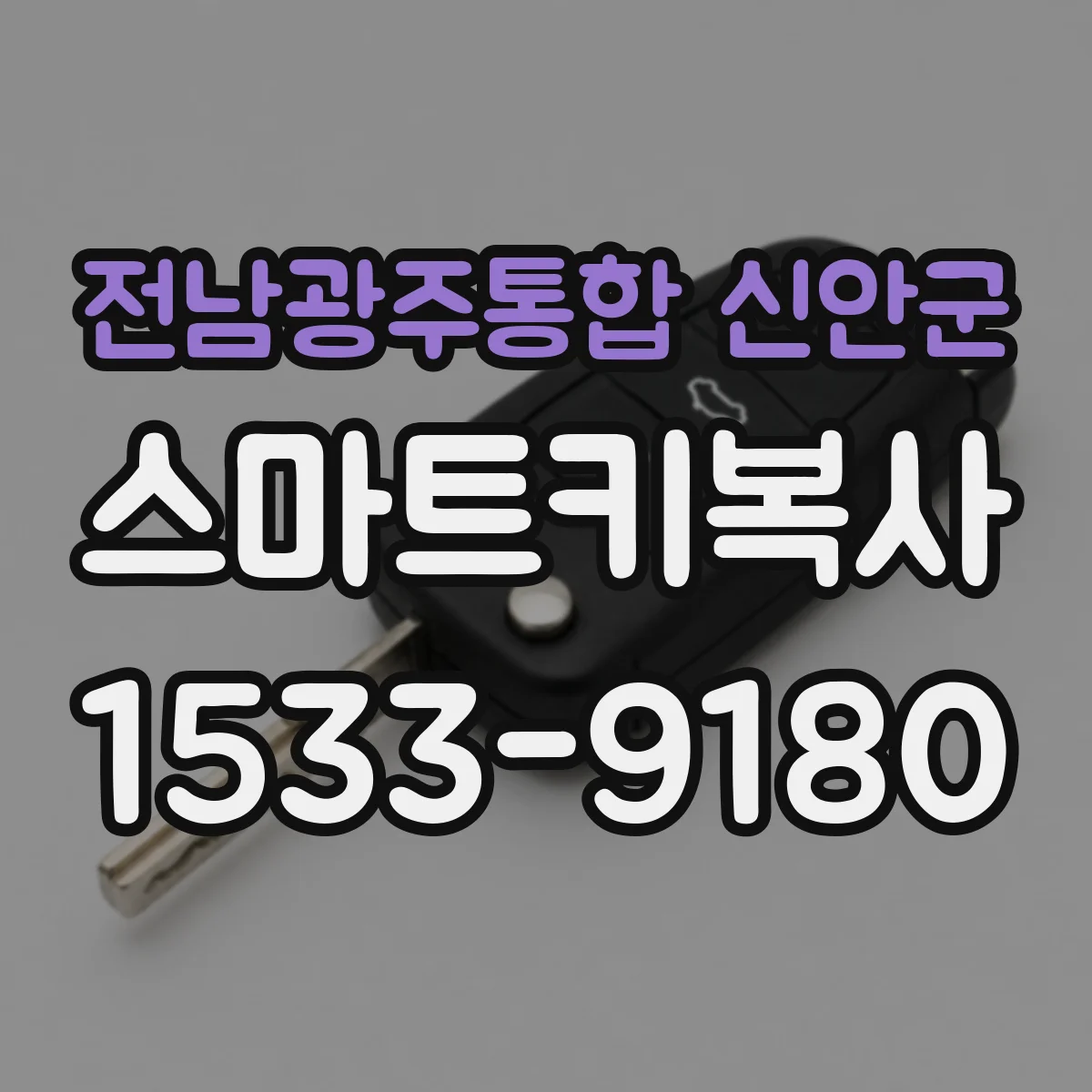 전남광주통합 신안군 스마트키복사