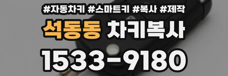 석동동 차키복사