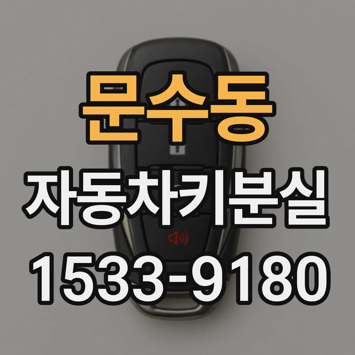 문수동 자동차키분실