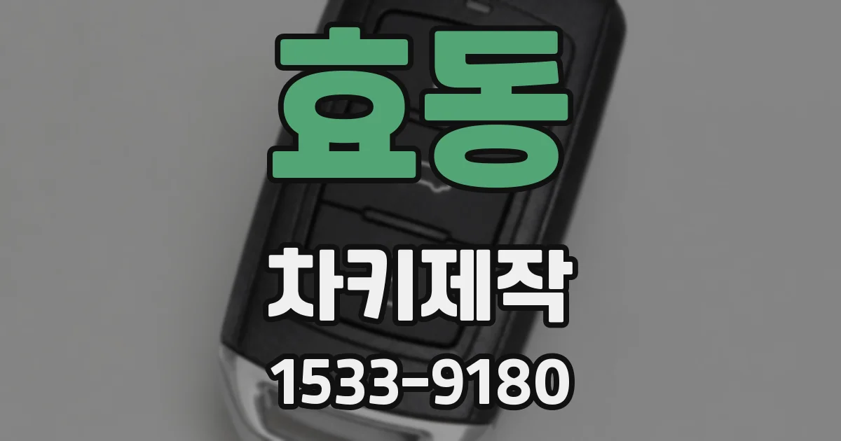효동 차키제작
