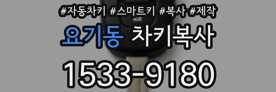 요기동 차키복사