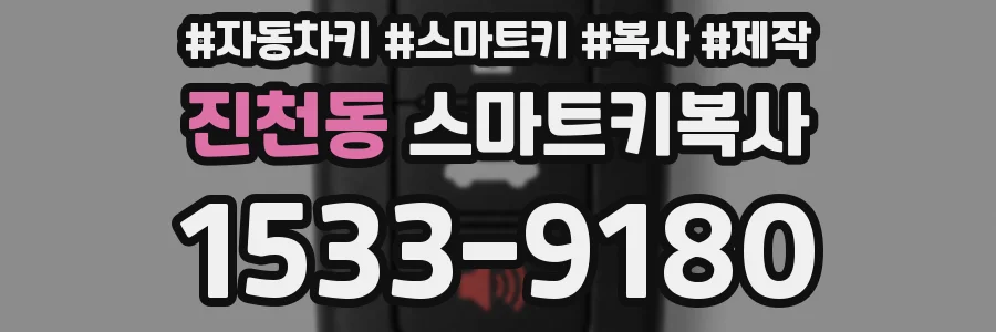 진천동 스마트키복사