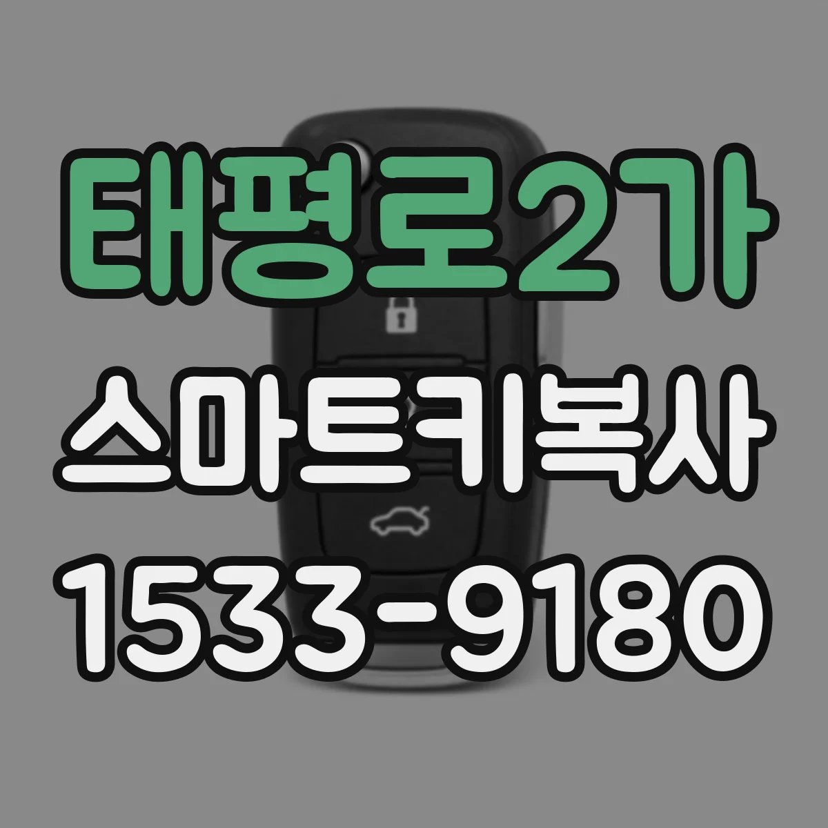 태평로2가 스마트키복사 진단기 동기화 흐름에 맞춘 작업 체크리스트