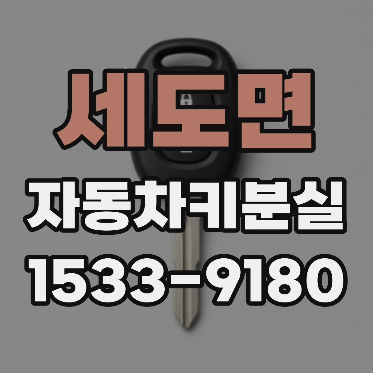 세도면 자동차키분실