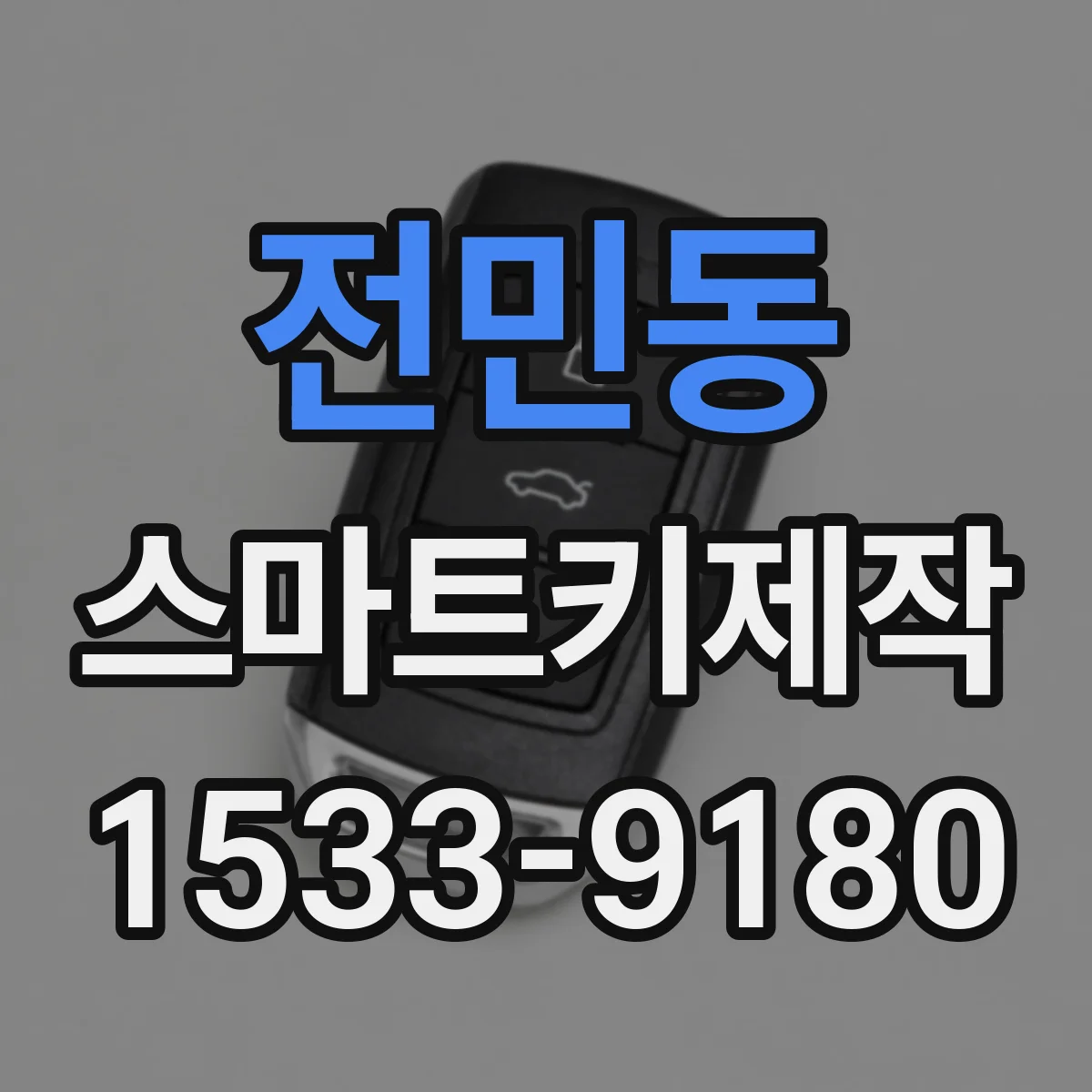 전민동 스마트키제작