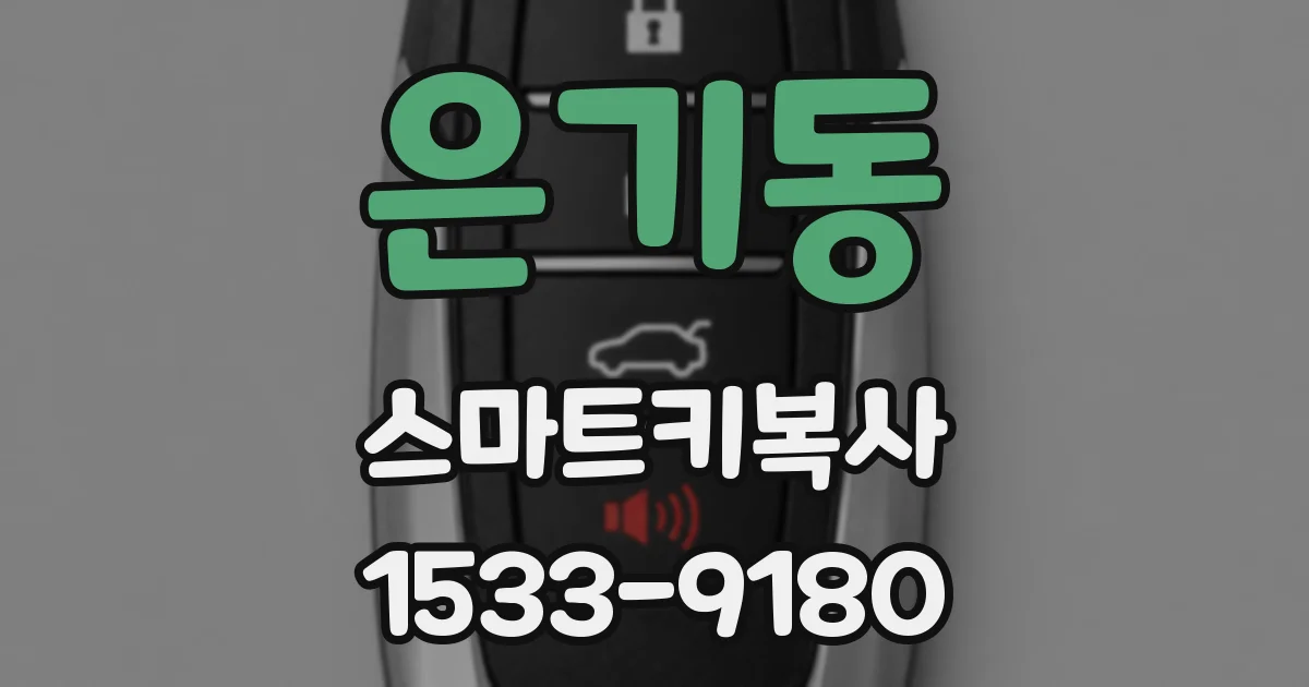 은기동 스마트키복사