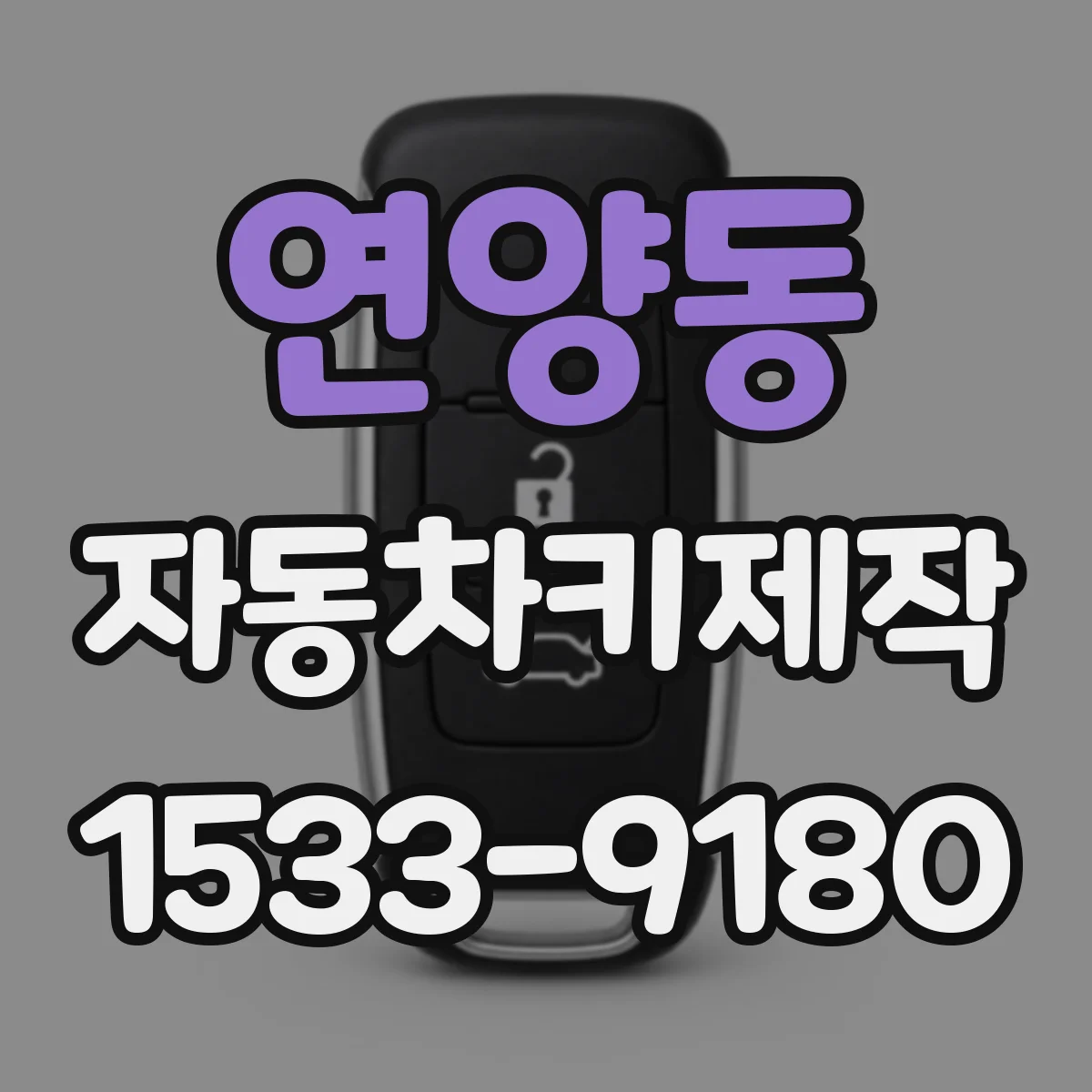 연양동 자동차키제작