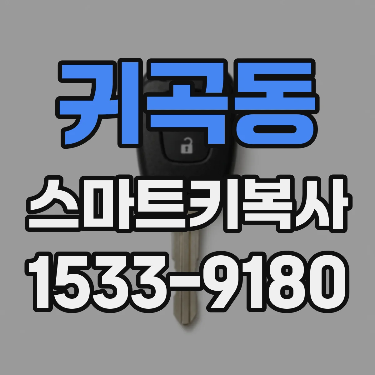 귀곡동 스마트키복사