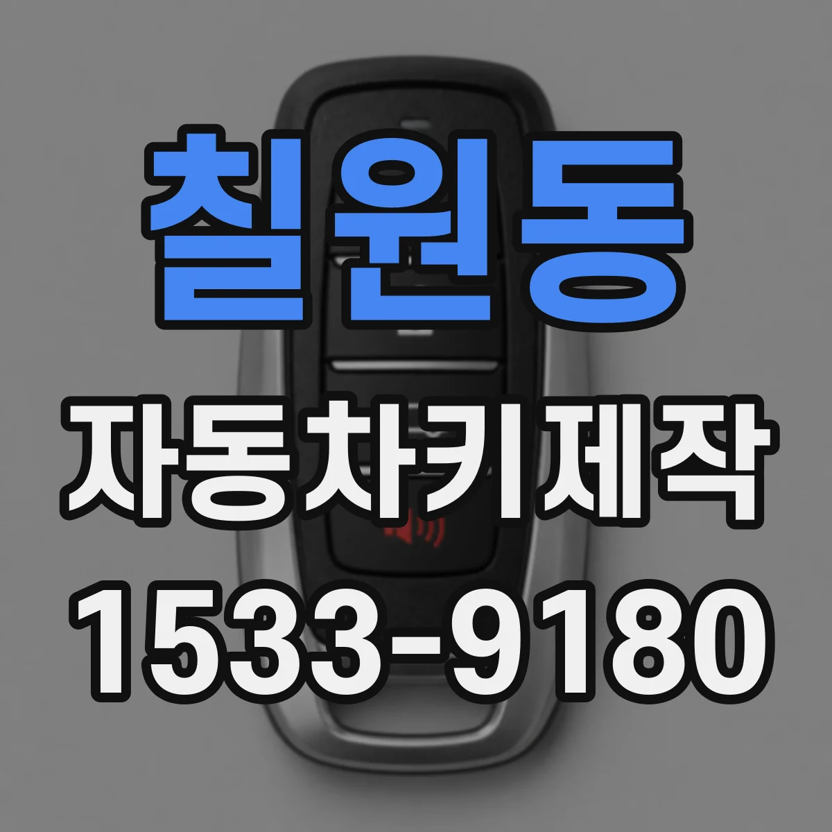 칠원동 자동차키제작