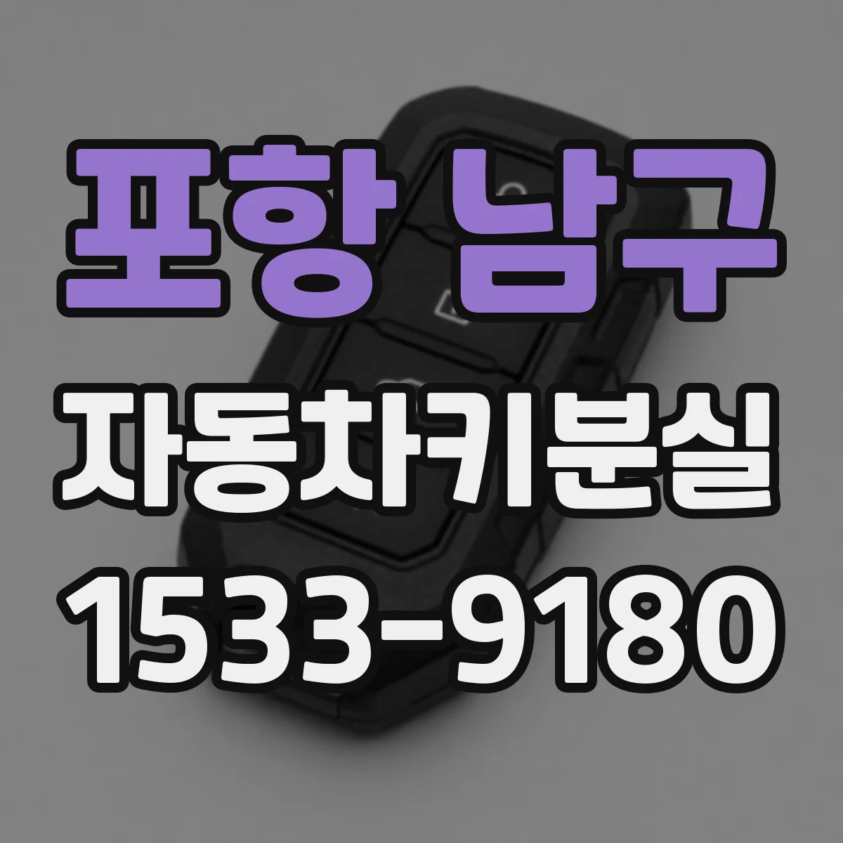 포항 남구 자동차키분실