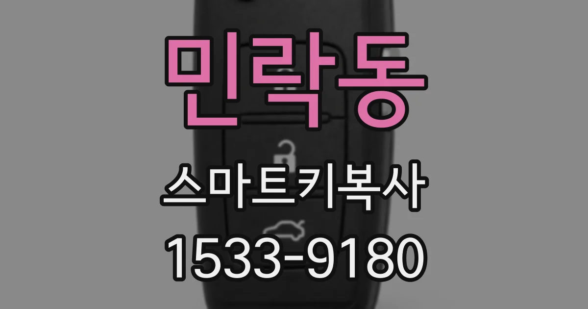 민락동 스마트키복사