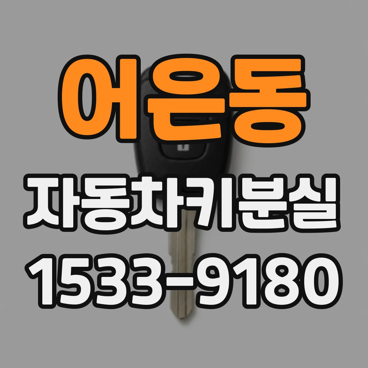 어은동 자동차키분실