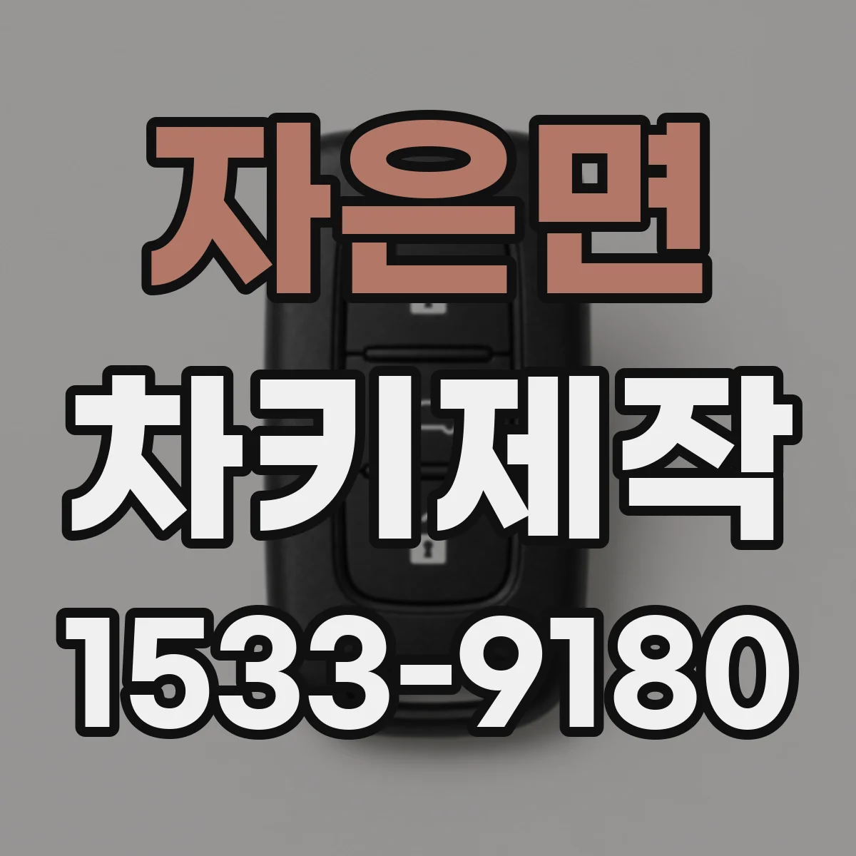 자은면 차키제작