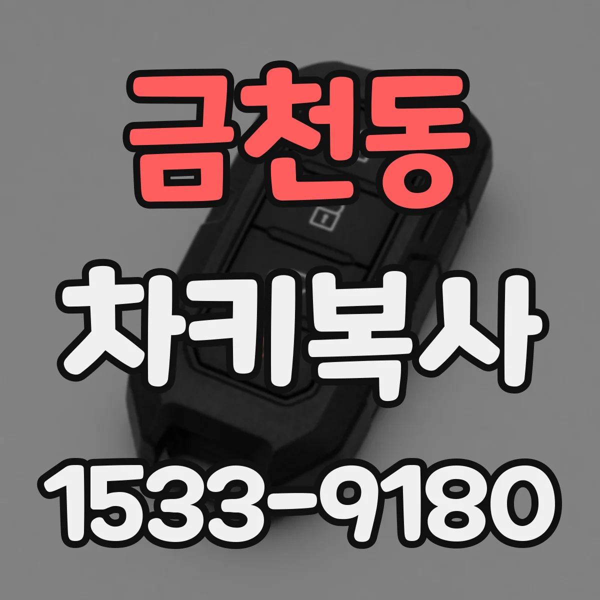 금천동 차키복사