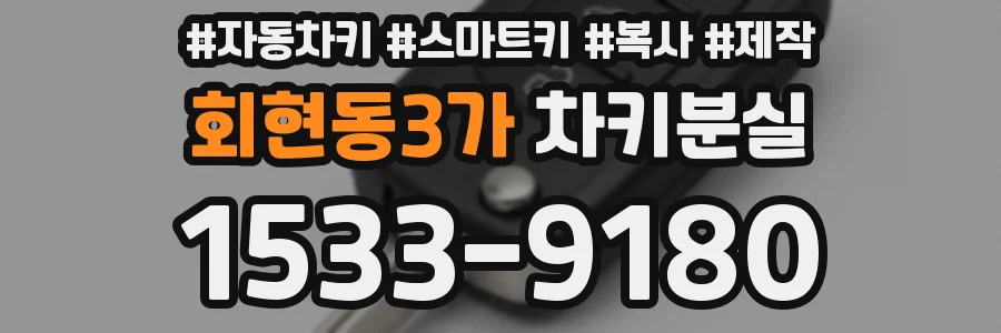 회현동3가 차키분실