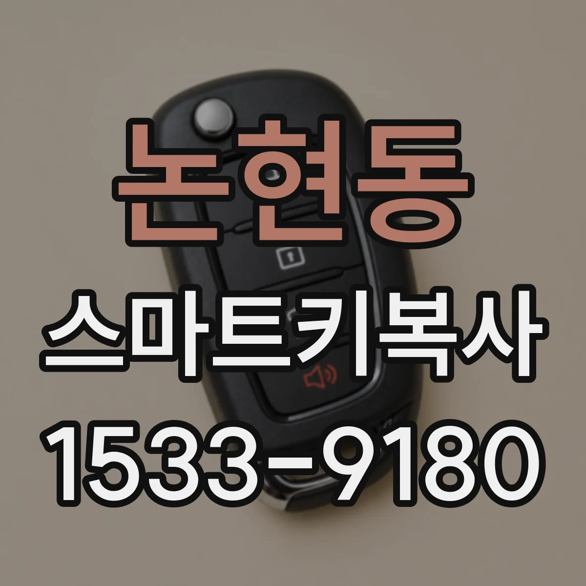 논현동 스마트키복사