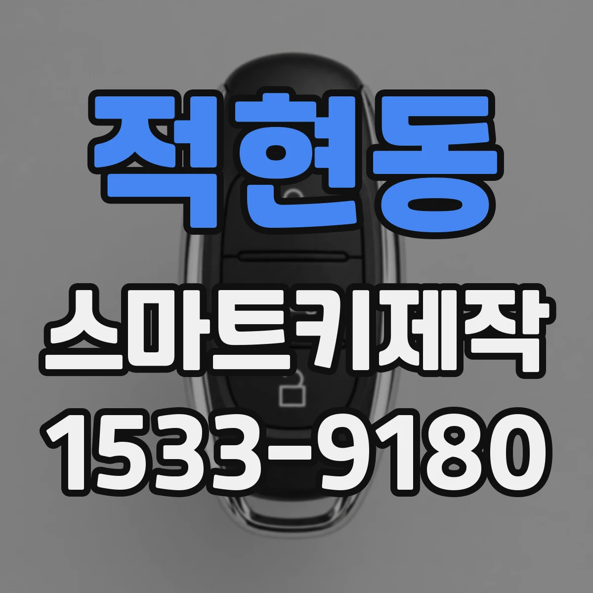 적현동 스마트키제작