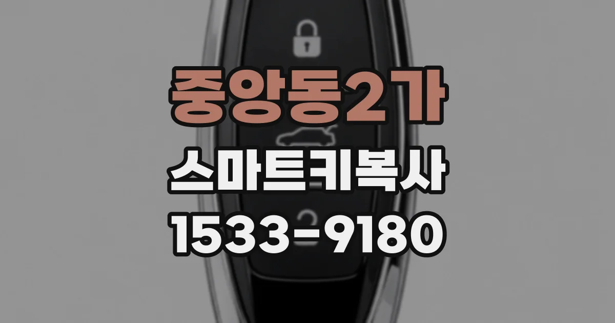중앙동2가 스마트키복사