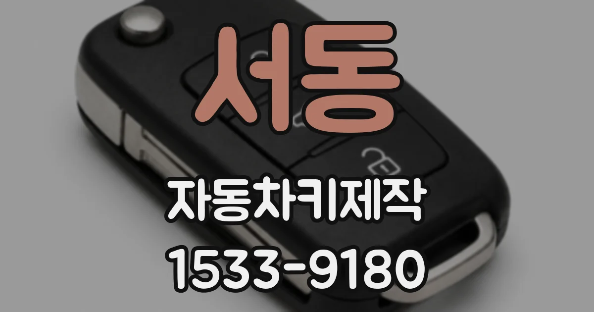 서동 자동차키제작