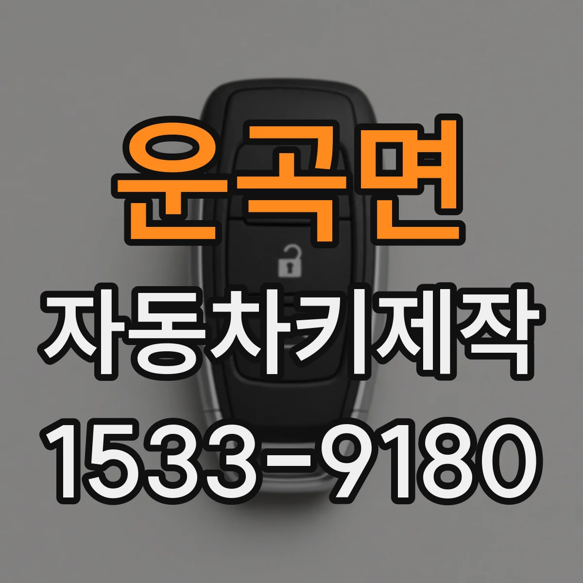 운곡면 자동차키제작