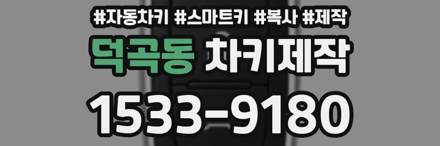 덕곡동 차키제작