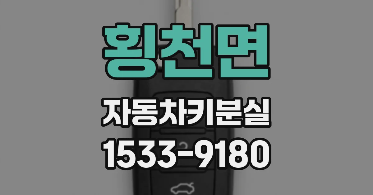 횡천면 자동차키분실