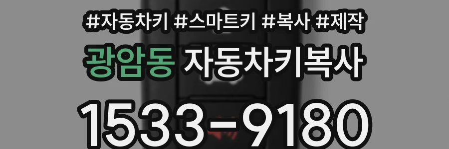광암동 자동차키복사