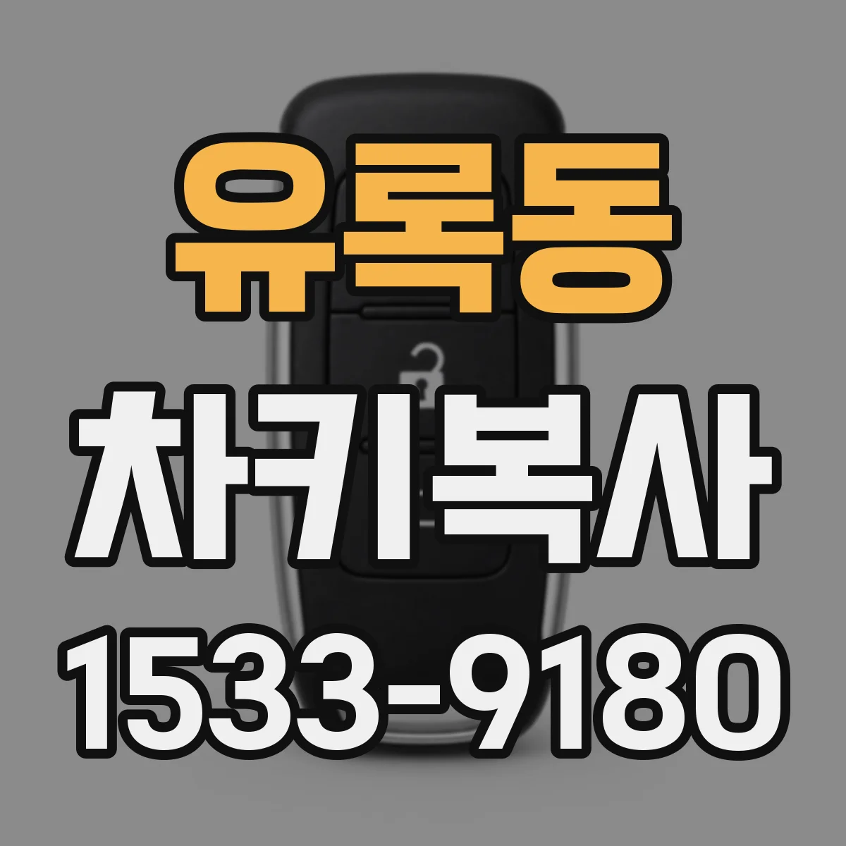 유록동 차키복사