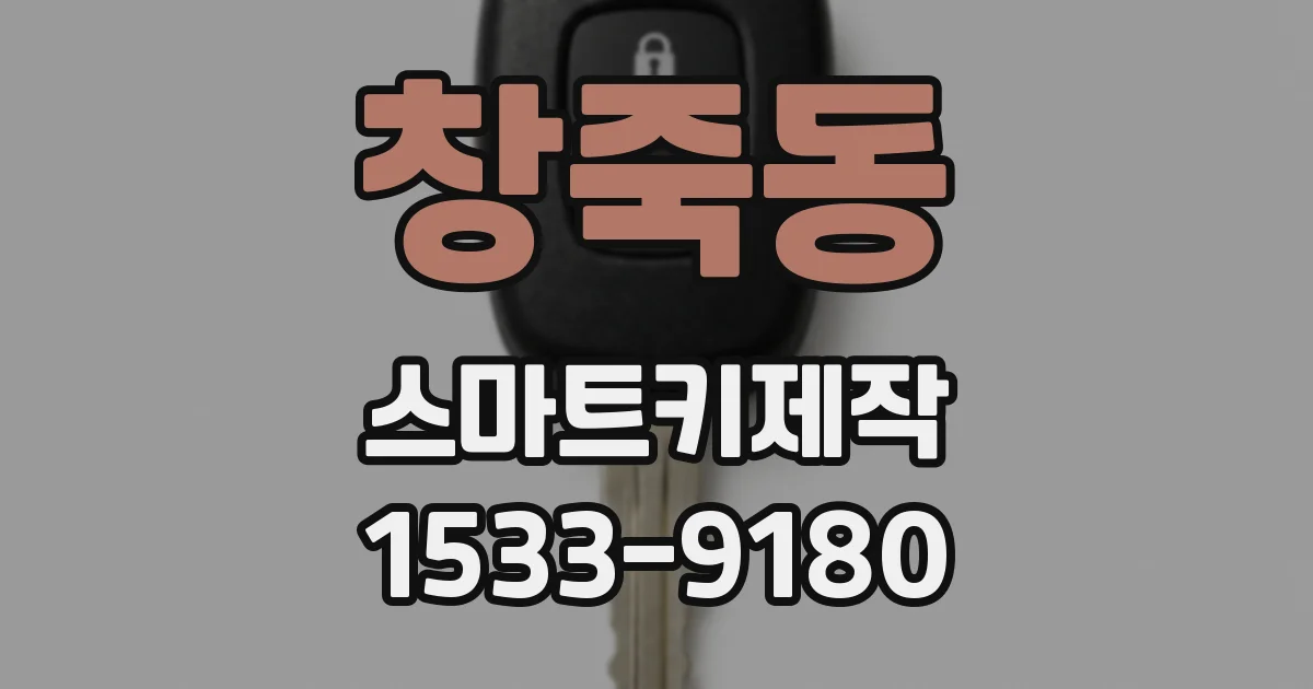창죽동 스마트키제작
