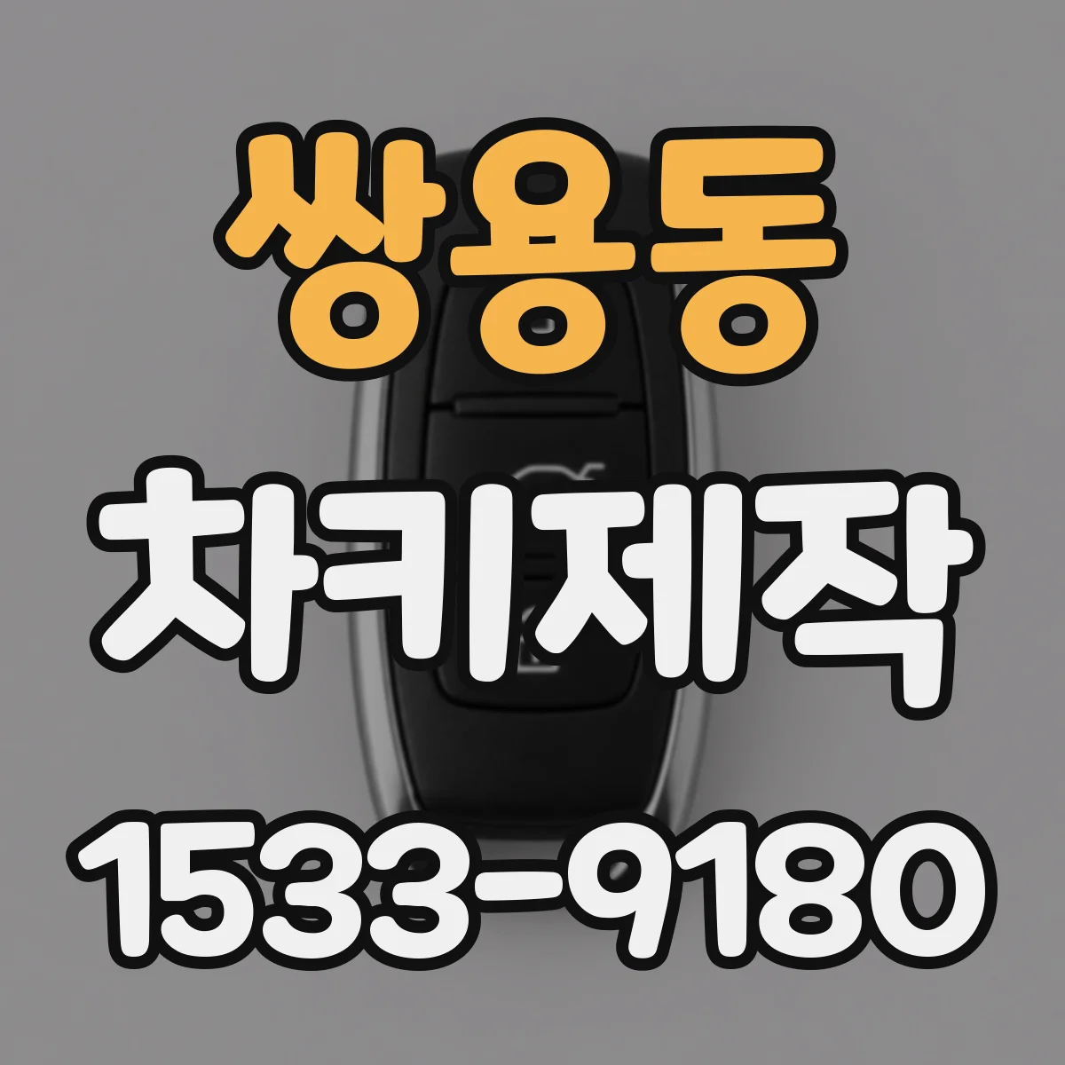 쌍용동 차키제작
