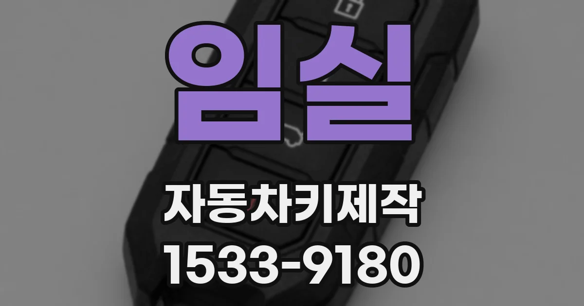 임실 자동차키제작