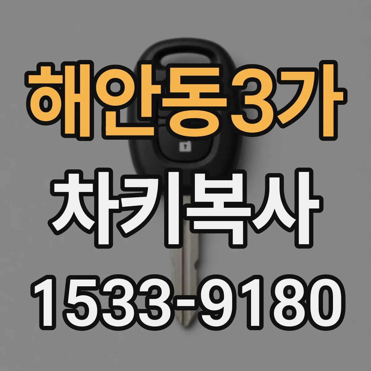 해안동3가 차키복사