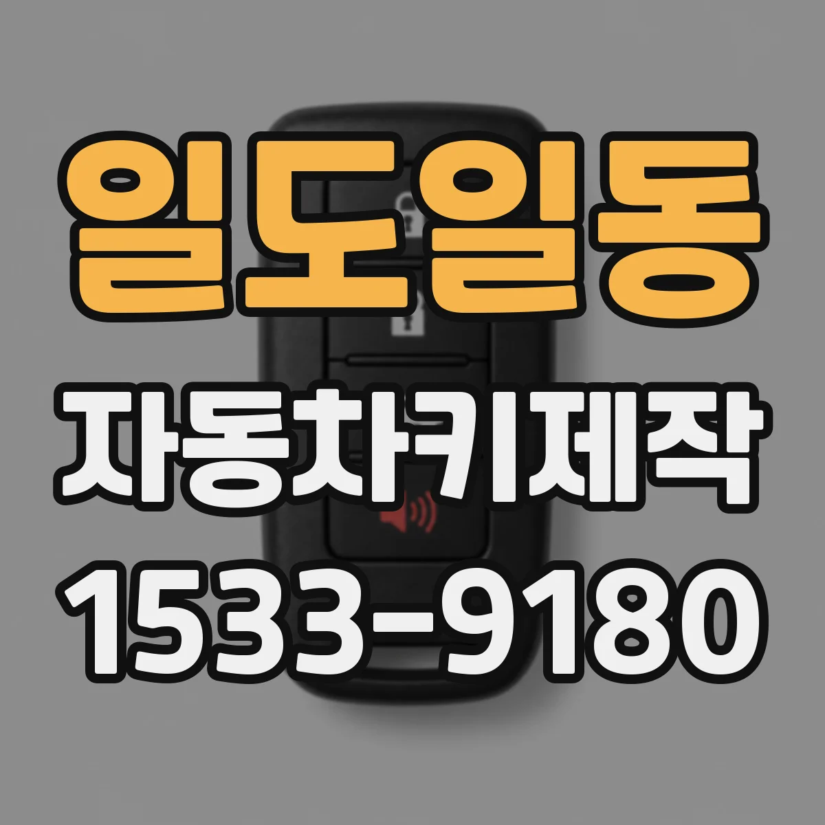 일도일동 자동차키제작