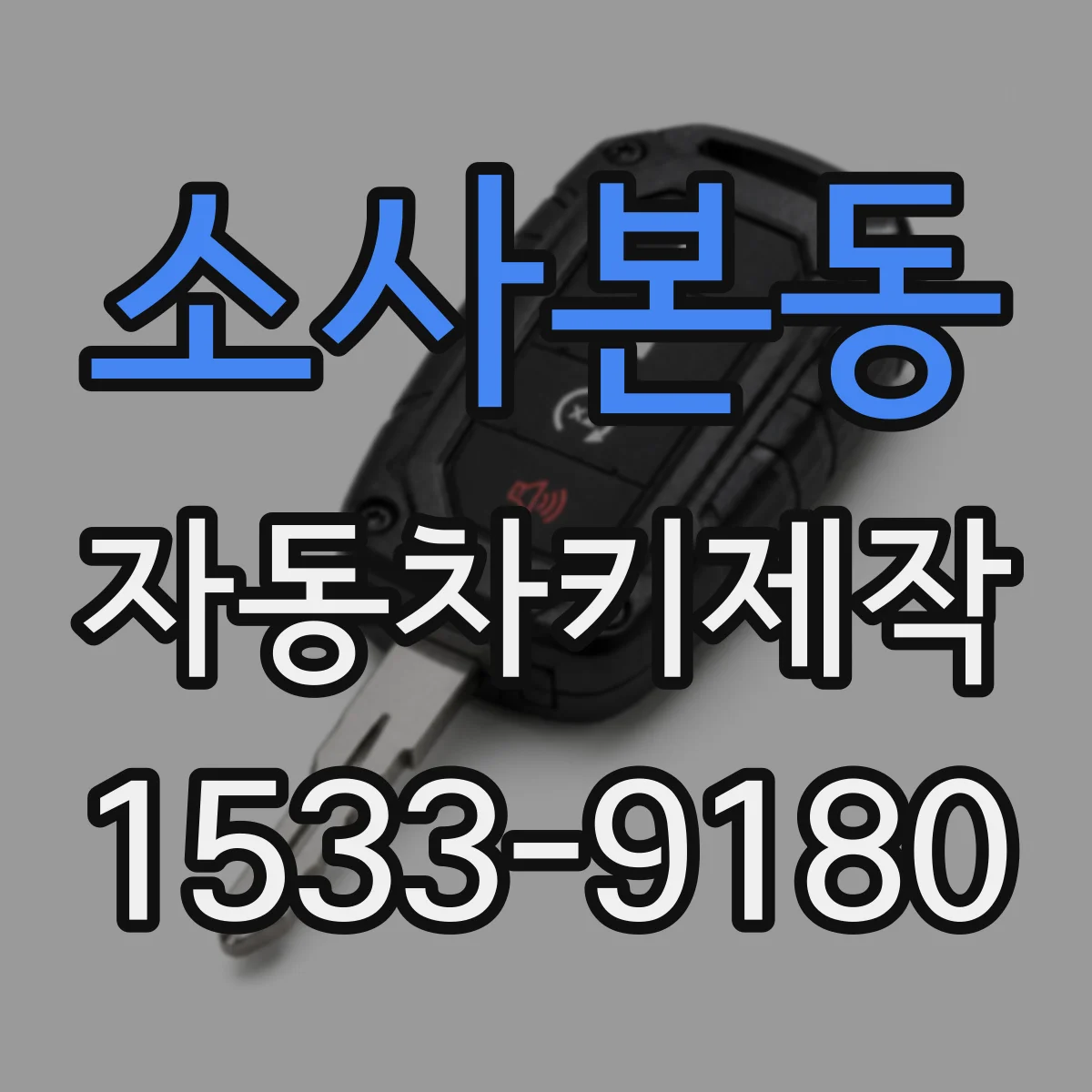 소사본동 자동차키제작