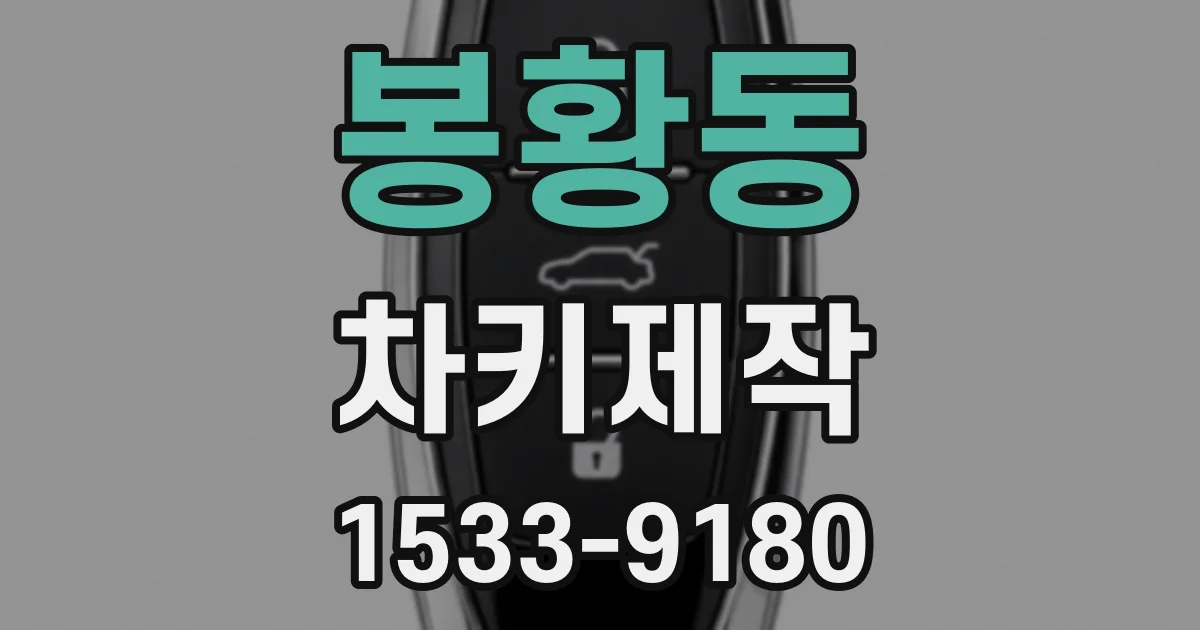 봉황동 차키제작