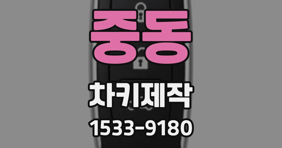 중동 차키제작